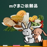 【mさまご依頼品】