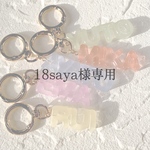 18saya様専用ページ