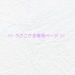 ❤︎  うさこさま専用ページ  ❤︎