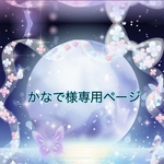 かなで様専用ページ