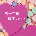 ちーず様専用