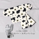 北欧花柄 首周りカバー、ヨダレパットset