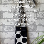 専用。スマホポーチ　ショルダー紐付き　2点セット