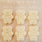 ミニテディ 【シェフ　シリーズ】スタンプクッキー型　アイシングクッキー　