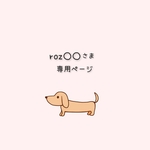 roz○○さま　専用ページ