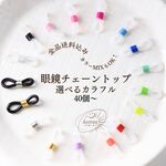 [40個]～眼鏡チェーントップ×［クリア×寒色］：マスクホルダーにも♬[20ペア]～ グラス／コードホルダー 接続ゴム[全17色＋ミックス可]数選択×選べるカラーでお得｟送料無料｠