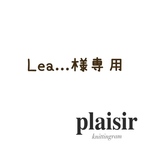Lea...様専用ページ