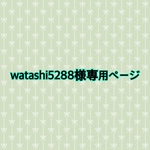 【watashi5288様専用です】