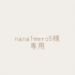 nana1mero5専用ページ