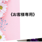 《o○○○○○○9様専用です》