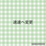 peco様　速達変更