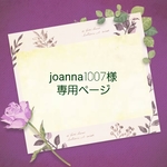 joanna1007様 専用ページ