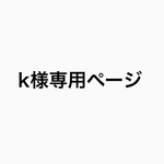 k様専用ページ