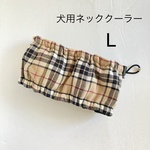 犬用　L    ネッククーラー タータンチェック　ハンドメイド