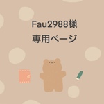 Fau2988様専用ページ