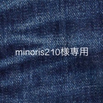 minoris210様専用