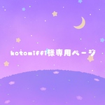 kotomiffi様専用