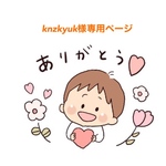 knzkyuk様専用ページ