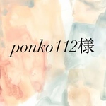 ponko112様専用ページ