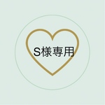 S様専用ページ