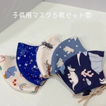 子供用マスク　５枚セット　⑰