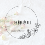 H様専用