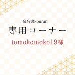tomokomoko19様専用　【白紙】命名書オーダー「祝い梅」ナチュラル