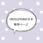 ＊08052290869さま専売品＊