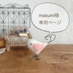 masumi様専用ページです！