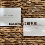 mooochan47様専用　席札