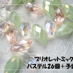 ♪送料無料♪きらきらガラスビーズ　ブリオレットミックス26個＋予備　その11
