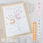 【名入れ可能♡敬老の日ポスター】 お花のデザイン　手形アート　3枚セット