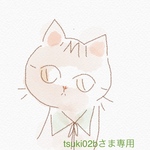 tsuki02bさま専用　
