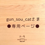 ●gun_sou_catさま専用ページ●