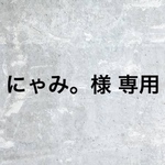 にゃみ。様 専用ページ 3Ｄネイルパーツオーダー