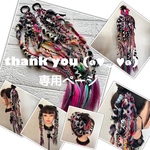 yukasukerrr 様☆専用ページ