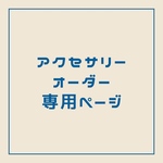 アクセサリーオーダー専用ページ