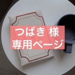 【つばき様 専用ページ】