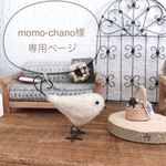 momo-chano様専用ページです！