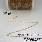 ◇ 14kgf クリップチェーン50cm