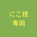 にこ様　専用