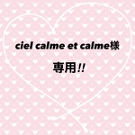 ciel calme et calme様専用‼️