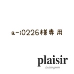 a-i0226様専用ページ