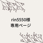 rin5550 様専用です