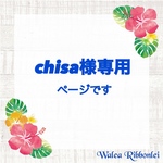 chisa様専用　ハワイアンリボンレイ