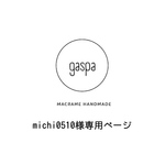 michi0510様専用ページ