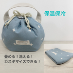 🌱畳める‼︎ 洗える‼︎  コロン to ランチ巾着 ランチ巾着バッグ  ランチバッグ 大きめサイズもあります‼︎ ≪保温保冷≫ ➕柄帆布