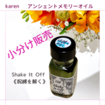選べるアンシェントメモリーオイル『シェイク イット オフ《呪縛を解く》』小分け販売・スプレーボトル・ミニ香水瓶【無料占い付き】