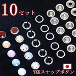 YKK スナップボタン　10セット　パールスナップボタン10個＋各付属パーツ　合計４０個　10.1ｍｍ 日本製