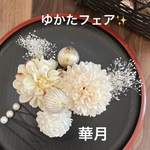 再販‼️ラスト1点‼️2023ゆかた浴衣髪飾り